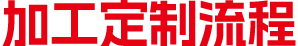 专业加工定制